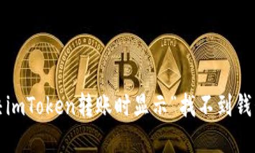  如何解决imToken转账时显示“找不到钱包”的问题