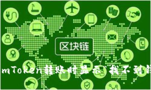  如何解决imToken转账时显示“找不到钱包”的问题