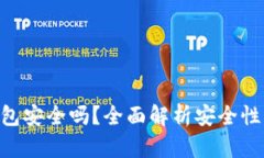 imToken钱包安全吗？全面解