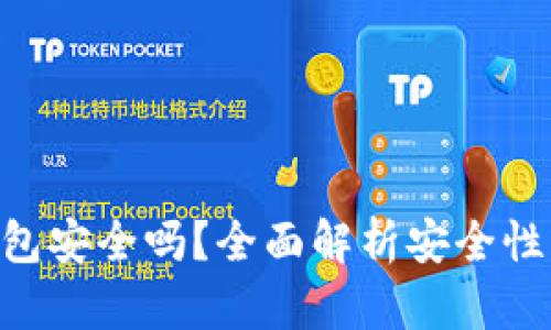 imToken钱包安全吗?全面解析安全性与使用体验