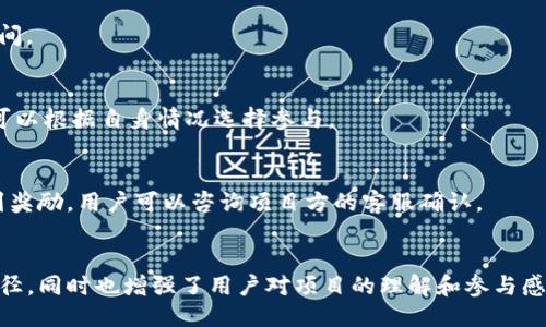 生成的  
在imToken钱包中获取答题空投的完全指南

关键词  
imToken钱包, 答题空投, 数字货币, 加密货币/guanjianci

## 内容主体大纲

1. 引言
   - 什么是imToken钱包
   - 介绍答题空投的概念
   - 本文目的

2. imToken钱包的基础知识
   - imToken的功能和特点
   - 如何下载和注册imToken钱包
   - imToken钱包的安全性

3. 答题空投的机制
   - 什么是空投
   - 答题空投的工作原理
   - 空投的类型

4. 如何参与imToken的答题空投
   - 步骤一：获取相关信息
   - 步骤二：完成注册
   - 步骤三：参与答题活动

5. 答题空投的收益与风险
   - 答题空投的潜在收益
   - 参与空投的风险分析
   - 如何降低风险

6. 常见问题解答
   - 参与答题空投会损失钱包资产吗？
   - 答题空投的获得概率有多大？
   - 空投活动的真实性如何判断？
   - 我可以参加多个空投活动吗？
   - 答题空投和传统空投的区别？
   - 完成答题后如何领取奖励？

7. 结论
   - 总结imToken钱包的答题空投的重要性
   - 对未来空投的展望

---

## 内容细节

### 1. 引言
在近年来，数字货币的兴起使得越来越多的投资者参与到这一新兴市场当中。作为一种新型的资产管理工具，imToken钱包以其安全性和便捷性受到了广泛的欢迎。其中，答题空投是一种通过回答问题来获得奖励的方式，越来越多的用户参与其中。本文将详细介绍imToken钱包及其答题空投的相关信息。

### 2. imToken钱包的基础知识
#### 什么是imToken钱包
imToken是一款数字资产管理工具，为用户提供安全的加密货币存储、交易和钱包管理服务。其主要特点包括便捷的资产管理、多种数字货币支持及去中心化的交易功能。

#### 如何下载和注册imToken钱包
用户只需在手机应用商店下载imToken应用，完成简单的注册流程，即可开始使用。在注册过程中，系统会提示用户设置安全密码、备份助记词等，以确保资产的安全。

#### imToken钱包的安全性
imToken钱包采用多层加密技术，确保用户资产的安全。用户私钥存储在本地设备中，而不是服务器上，有效降低被盗风险。同时，应用也支持硬件钱包的集成，为用户提供更高的安全保障。

### 3. 答题空投的机制
#### 什么是空投
空投是指项目方向持有特定数字货币的用户免费分发新发行代币的活动。通常，这种方式用于激励用户持有及使用特定的数字货币，以提升项目的知名度和参与度。

#### 答题空投的工作原理
答题空投则是通过用户回答问题来获取代币，通常项目方会设置一系列与其项目相关的问题。完成答题后，系统会根据用户的正确回答数量给予相应的奖励。

#### 空投的类型
空投的类型多种多样，包括持币空投、任务空投、答题空投等。任务空投常常要求用户完成一定的社交媒体分享或注册活动，而答题空投则以知识为基础，用户通过掌握项目相关知识获得奖励。

### 4. 如何参与imToken的答题空投
#### 步骤一：获取相关信息
用户需要关注imToken的官方渠道，如官方微博、微信公众号和Telegram群组，获取最新的答题活动信息。当活动开始时，用户应立即参与，以确保能够获得奖励。

#### 步骤二：完成注册
在参与答题空投之前，用户需确认已注册imToken钱包并完成实名验证，以便于后续奖励的发放。未注册用户需及时下载并注册钱包。

#### 步骤三：参与答题活动
找到活动页面，根据活动要求回答问题。每个问题的正确回答都将积累相应的积分，完成后可提交以获取空投奖励。

### 5. 答题空投的收益与风险
#### 答题空投的潜在收益
成功参与答题空投，用户将获得一定数量的新代币，这些代币可能在未来的市场中升值。同时，用户通过答题也能进一步了解相关项目，提高自身的投资判断能力。

#### 参与空投的风险分析
尽管答题空投看似无风险，但用户仍须对项目的真实性有足够判断。某些空投可能存在欺诈行为，参与前需仔细了解项目情况。

#### 如何降低风险
用户可以通过查阅更多关于项目的信息，例如官方网站和社交媒体上的用户评价，以判断项目是否可靠。此外，保持警惕，不要向任何人提供私钥或个人信息，以防被骗。

### 6. 常见问题解答
#### 参与答题空投会损失钱包资产吗？
参与答题空投并不会直接导致钱包资产的损失，因为这些活动通常不需要用户提供任何资产或进行投注。然而，用户需确保所参与的项目具有合法性，以避免资产被盗的风险。

#### 答题空投的获得概率有多大？
获得答题空投的概率通常取决于活动的参与度以及用户回答的正确性。通常情况下，正确回答问题的用户能够获得奖励，而错误回答则无法获得。

#### 空投活动的真实性如何判断？
在参与空投活动时，用户应当确认项目官方渠道的发布信息，避免被一些假冒活动误导。建议通过多个社交媒体平台进行查证，并阅读已有参与者的反馈与经验。

#### 我可以参加多个空投活动吗？
当然可以。用户完全有权参与多个项目的空投活动，但需留意各个活动的参与条件与要求，以及各自的时间节点，以便合理安排时间。

#### 答题空投和传统空投的区别？
答题空投通过用户的参与知识性测试获得代币，而传统空投则往往是直接给与持有特定代币用户的新代币。两者各有优劣，用户可以根据自身情况选择参与。

#### 完成答题后如何领取奖励？
用户一般会在答题结束后，通过imToken钱包直接收到空投的代币，具体的领取方式可在活动结束后的通知中找到。如果没有见到奖励，用户可以咨询项目方的客服确认。

### 7. 结论
通过本文的介绍，用户应对imToken钱包及其答题空投有了一个全面的了解。答题空投为用户提供了一种新的获取加密资产的途径，同时也增强了用户对项目的理解和参与感。在未来，随着更多用户加入这一行列，答题空投的形式可能会变得更多样化，更值得我们期待。