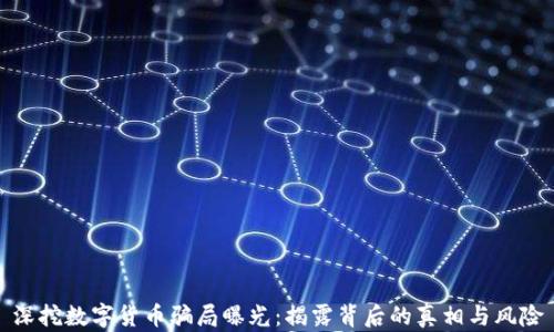 
深挖数字货币骗局曝光：揭露背后的真相与风险