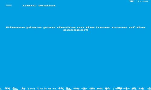 
星火钱包与imToken钱包的全面比较：哪个更适合你？