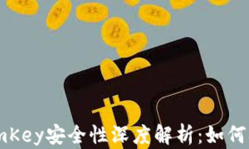 
ImToken钱包与ImKey安全性深度解析：如何确保数字资产安全