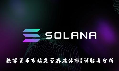 数字货币市场是否存在休市？详解与分析