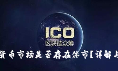 数字货币市场是否存在休市？详解与分析