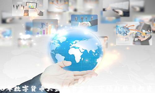 
2023年数字货币大盘排名分析：市场趋势与投资机会