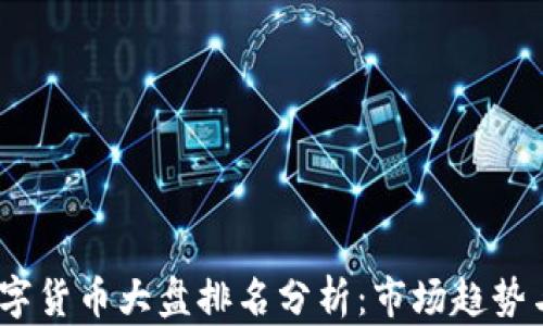 
2023年数字货币大盘排名分析：市场趋势与投资机会