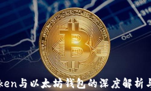
imToken与以太坊钱包的深度解析与比较