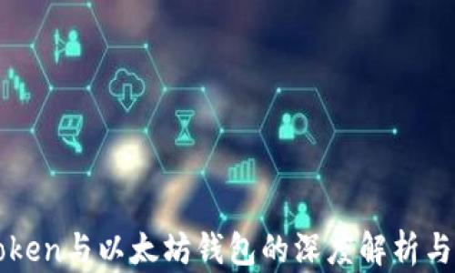 
imToken与以太坊钱包的深度解析与比较