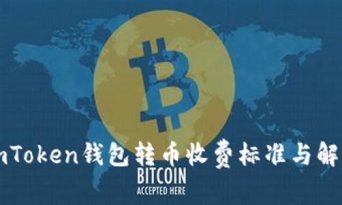 imToken钱包转币收费标准与解读