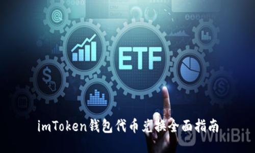 imToken钱包代币兑换全面指南