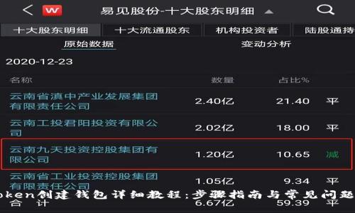 imToken创建钱包详细教程：步骤指南与常见问题解析