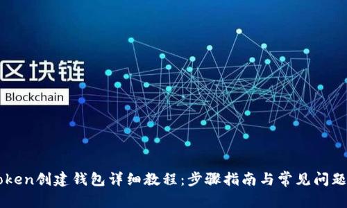 imToken创建钱包详细教程:步骤指南与常见问题解析