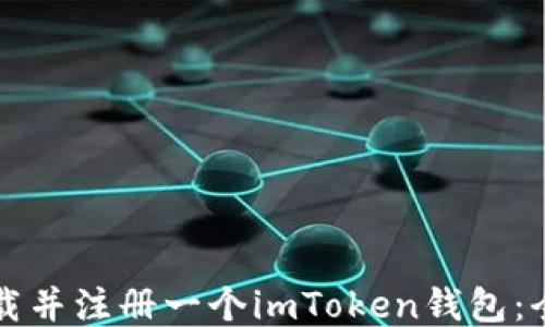 
如何下载并注册一个imToken钱包：全面指南