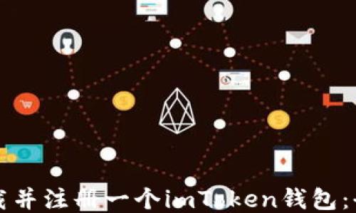
如何下载并注册一个imToken钱包：全面指南