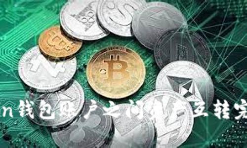 imToken钱包账户之间资产互转完全指南