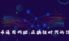 数字货币通用网址：区块