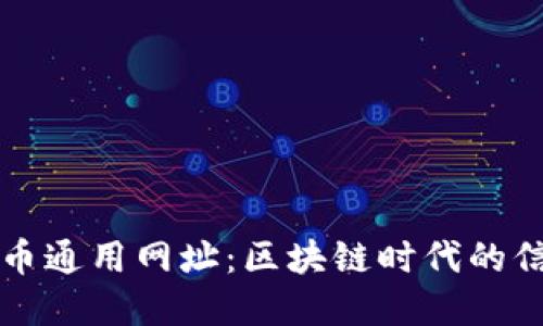 数字货币通用网址：区块链时代的信息入口