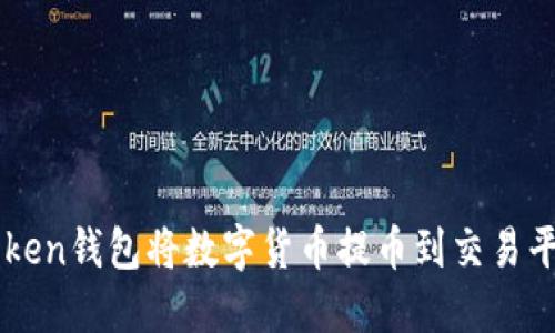 如何使用imToken钱包将数字货币提币到交易平台的完整指南