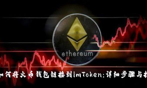 : 如何将火币钱包链接到imToken:详细步骤与技巧
