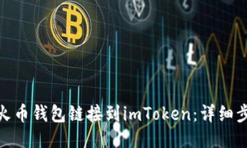: 如何将火币钱包链接到imToken：详细步骤与技巧