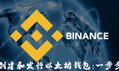 如何创建和发行以太坊钱