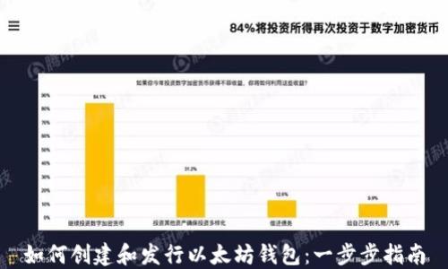 
如何创建和发行以太坊钱包：一步步指南