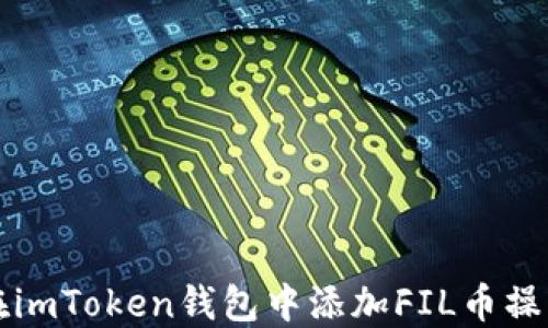 如何在imToken钱包中添加FIL币操作指南