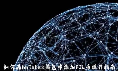
如何在imToken钱包中添加FIL币操作指南