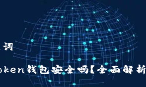 思考与关键词

区块链imToken钱包安全吗？全面解析与使用指南