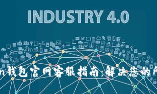 imToken钱包官网客服指南：解决您的所有疑问