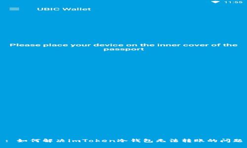: 如何解决imToken冷钱包无法转账的问题