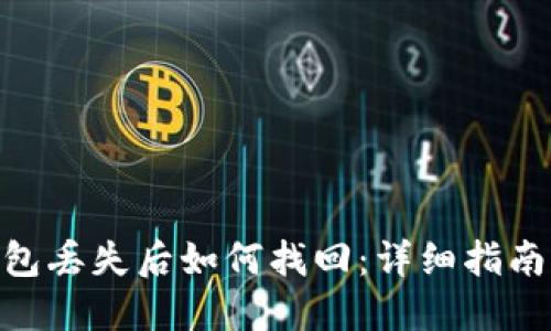 imToken钱包丢失后如何找回：详细指南与解决方案