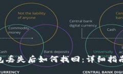 imToken钱包丢失后如何找回