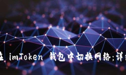 如何在 imToken 钱包中切换网络：详细指南