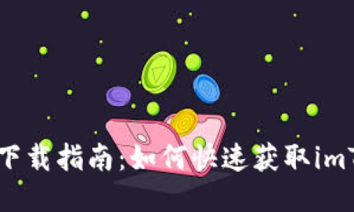 imToken钱包下载指南：如何快速获取imToken 20版本