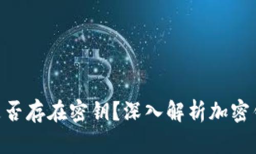 imToken钱包是否存在密钥？深入解析加密钱包的安全机制
