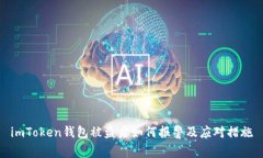 imToken钱包被盗后如何报警