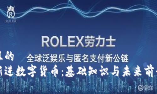 接近且的  
社保新进数字货币：基础知识与未来前景解析