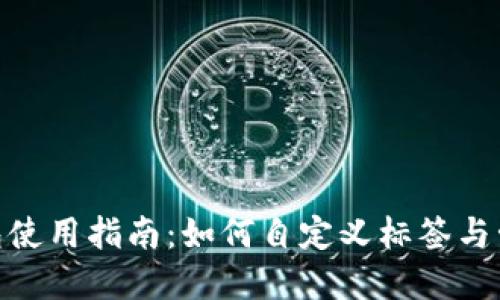 imToken钱包使用指南：如何自定义标签与管理数字资产