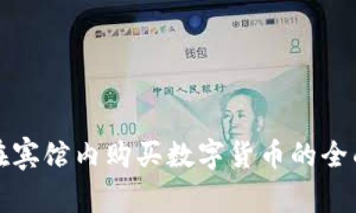 如何在宾馆内购买数字货币的全面指南