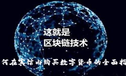 如何在宾馆内购买数字货币的全面指南