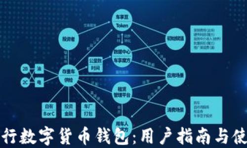 湖北银行数字货币钱包:用户指南与使用技巧