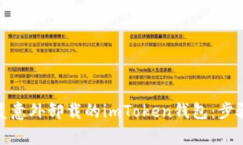 如何恢复意外卸载的imToken钱包：步骤与建议