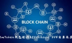 如何使用ImToken钱包进行