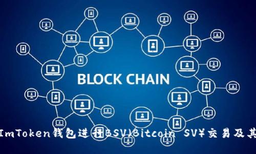 如何使用ImToken钱包进行BSV(Bitcoin SV)交易及其支持情况