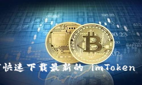 如何快速下载最新的 imToken 钱包