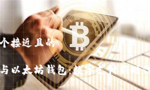 思考一个接近且的

支付宝与以太坊钱包：数字支付新时代的选择