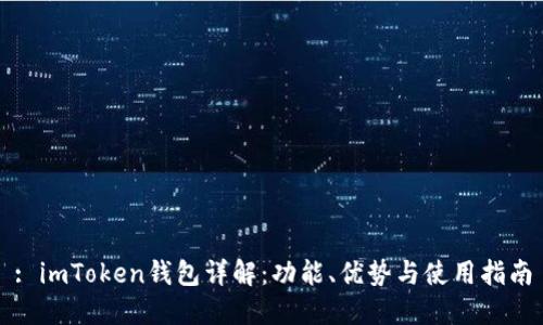 : imToken钱包详解：功能、优势与使用指南